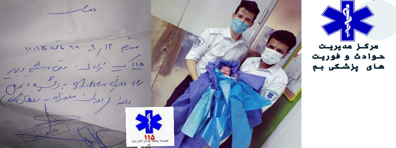 تولدی دیگر در کابین امبولانس اورژانس 115 بم